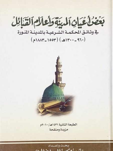 بعض اعيان المدينة واعلام القبائل فى وثائق المحكمة الشرعية بالمدينة المنورة