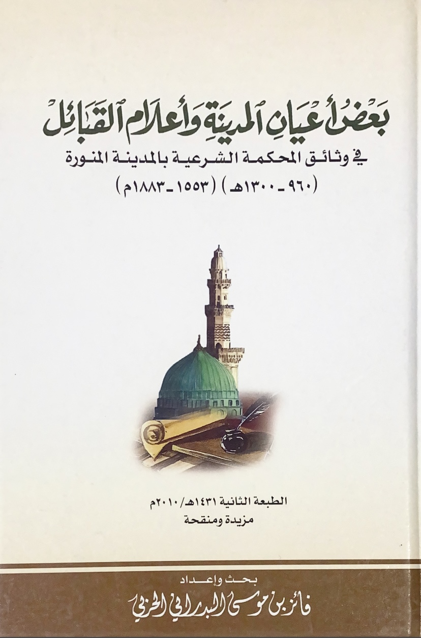 بعض اعيان المدينة واعلام القبائل فى وثائق المحكمة الشرعية بالمدينة المنورة