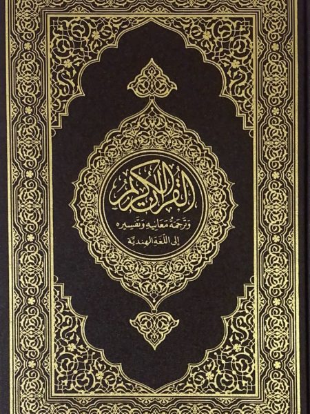 The Holy Quran and its Hindi translation