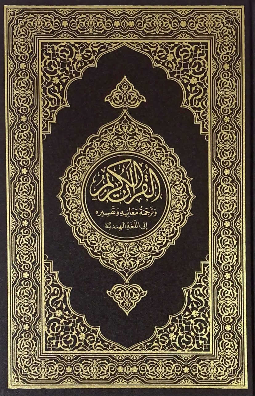 القرآن الكريم وترجمة معانيه الى الهندية