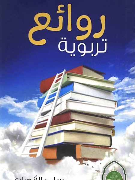 روائع تربوية