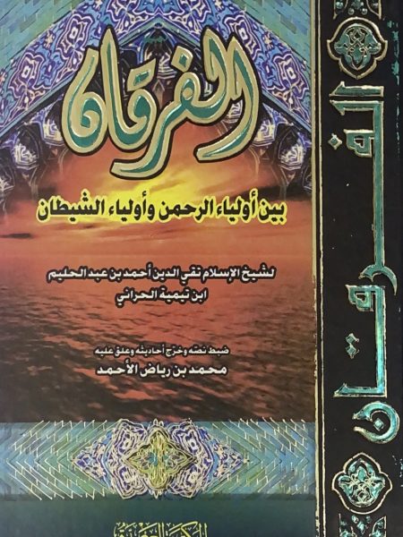 The Difference Between the Children of the Merciful and the Children of Satan