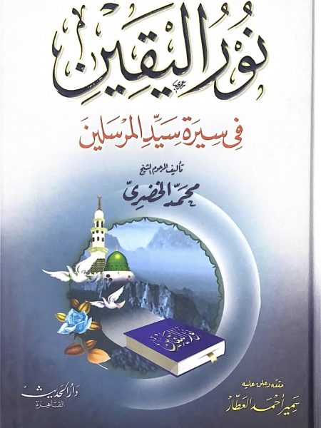 نور اليقين في سيرة سيد المرسلين - الحديث