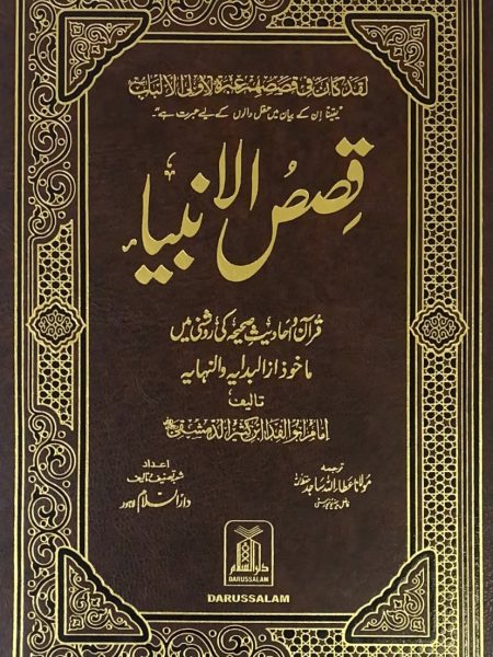 قصص الأنبياء " اردو "