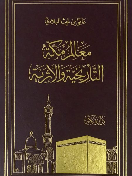 Makkah's historical and archaeological landmarks