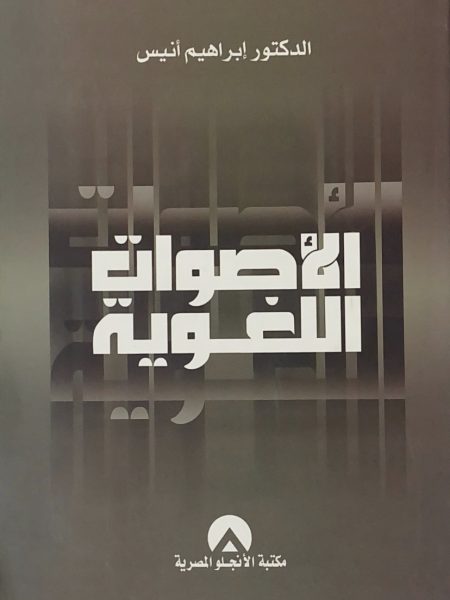 الاصوات اللغوية / ابراهيم انيس