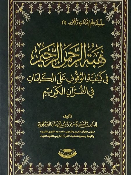 هبة الرحمن الرحيم في كيفية الوقوف على الكلمات في الق
