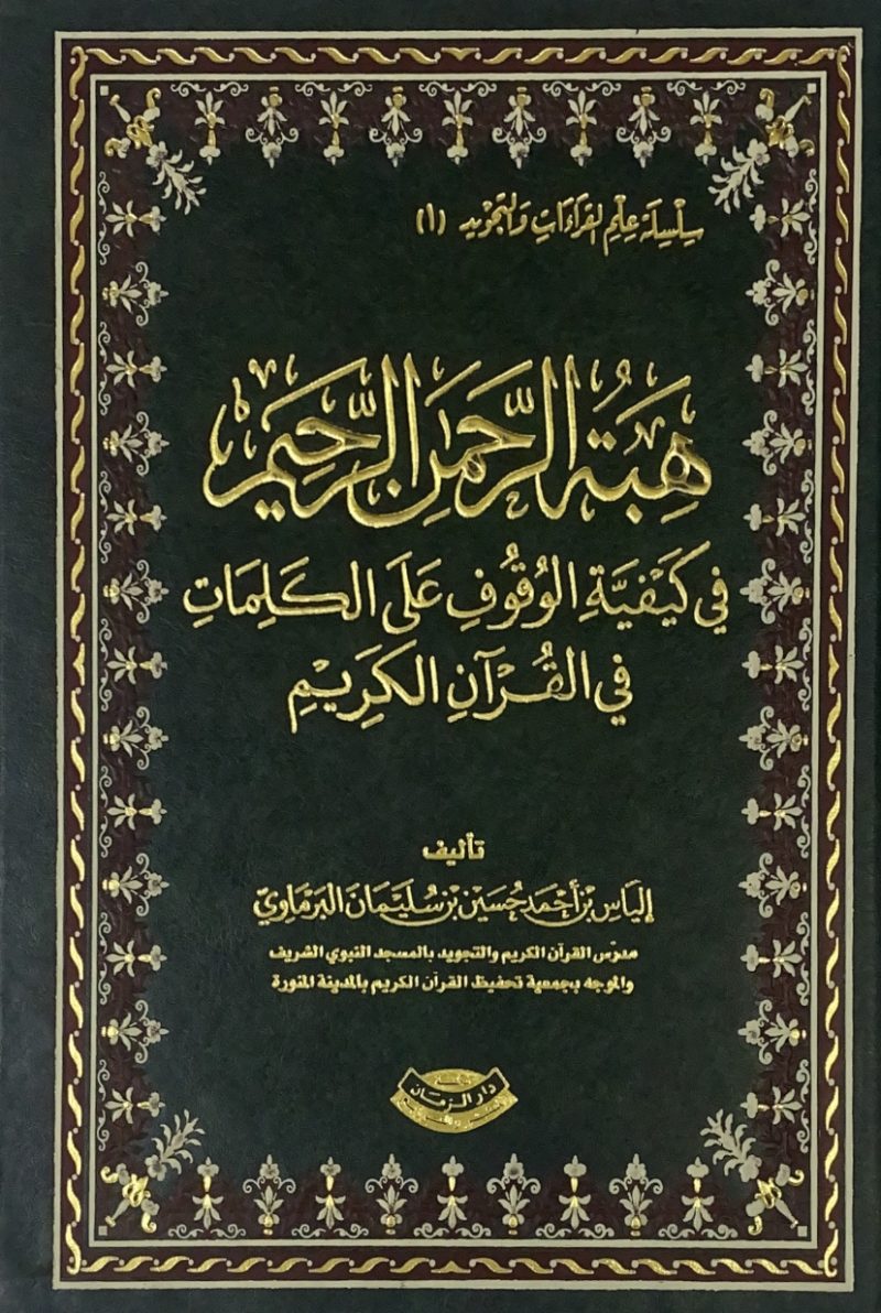 هبة الرحمن الرحيم في كيفية الوقوف على الكلمات في الق