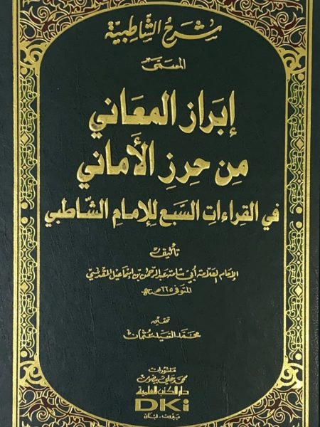 شرح الشاطبية المسمى ابراز المعاني من حرز الأماني في القراءات السبع