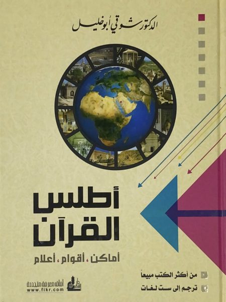 Quran Atlas " Places - People - Flags "