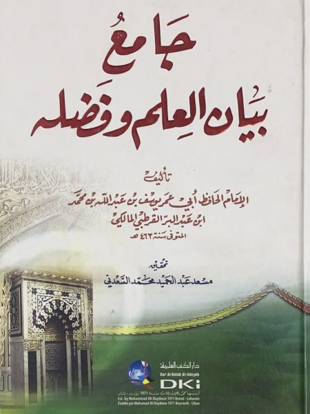 جامع بيان العلم وفضله / العلمية