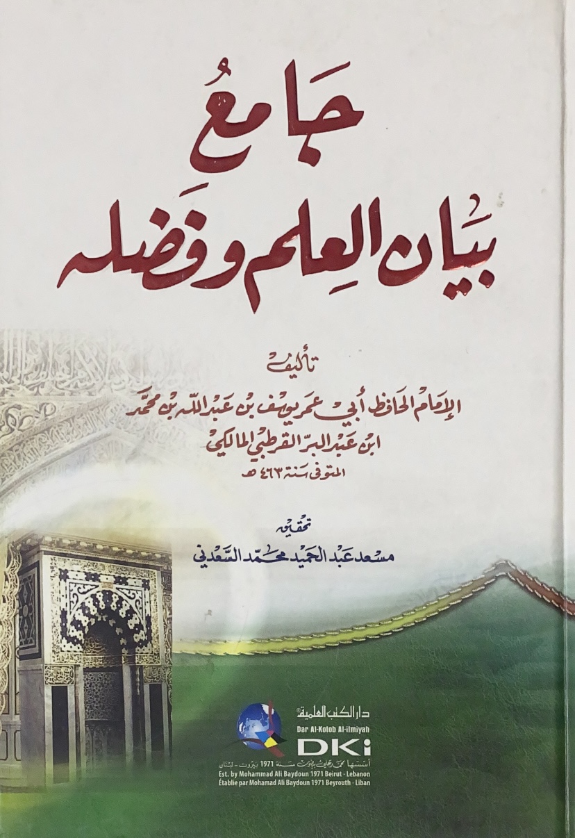 جامع بيان العلم وفضله / العلمية