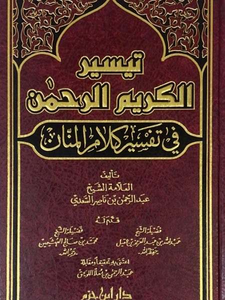 تيسير الكريم الرحمن في تفسير كلام المنان