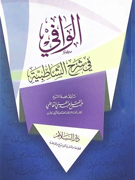 Al-Wafi in the Shatbya Commentary
