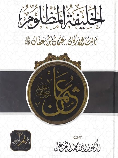 الخليفة المظلوم ثالث الاركان عثمان بن عفان