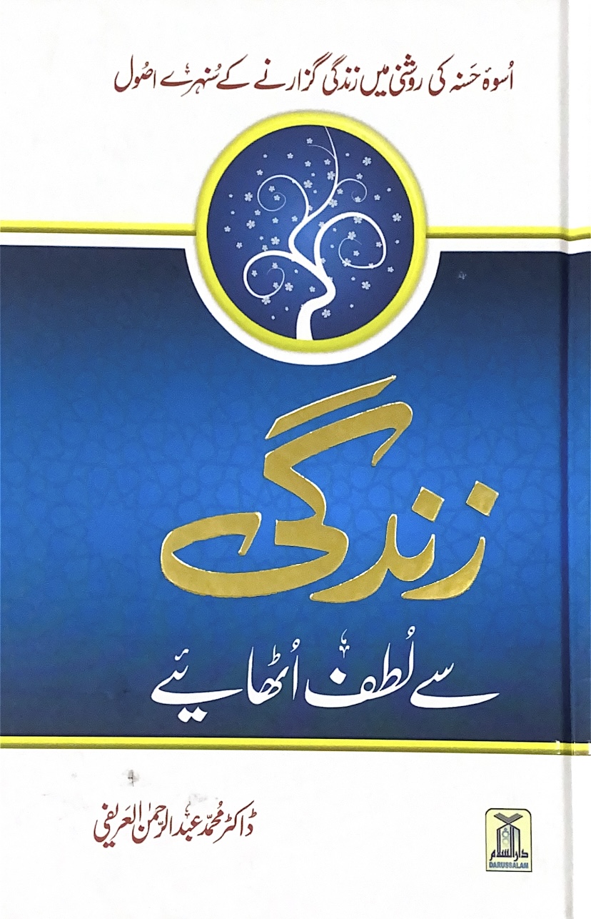 استمتع بحياتك - اردو