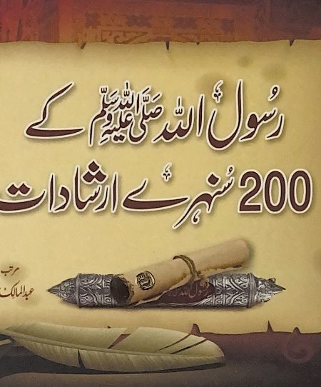 مائتا حديث مختارة للرسول صلى الله عليه وسلم "  أردو "