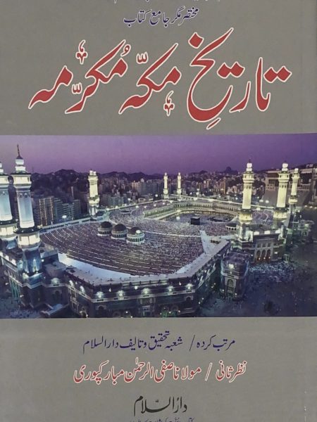 تاريخ مكة المكرمة / اردو / صفي الرحمن المباركفوري