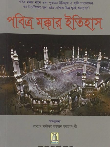 History of Makkah in Bengali"