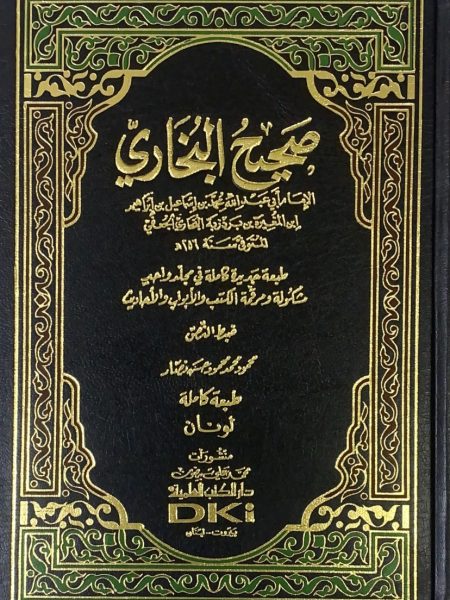 صحيح البخاري - مجلد واحد ( فني )