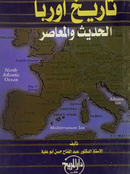 تاريخ اوربا الحديث والمعاصر / ابو علية