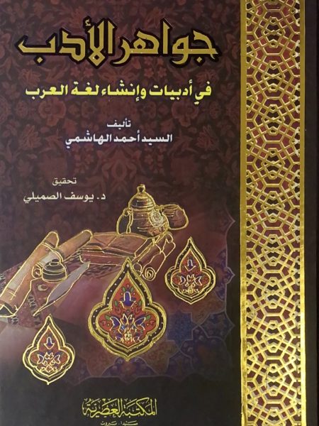 Literary Jewels in Arabic Literature and Composition