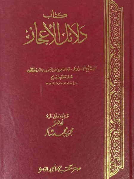 دلائل الاعجاز / محمود شاكر