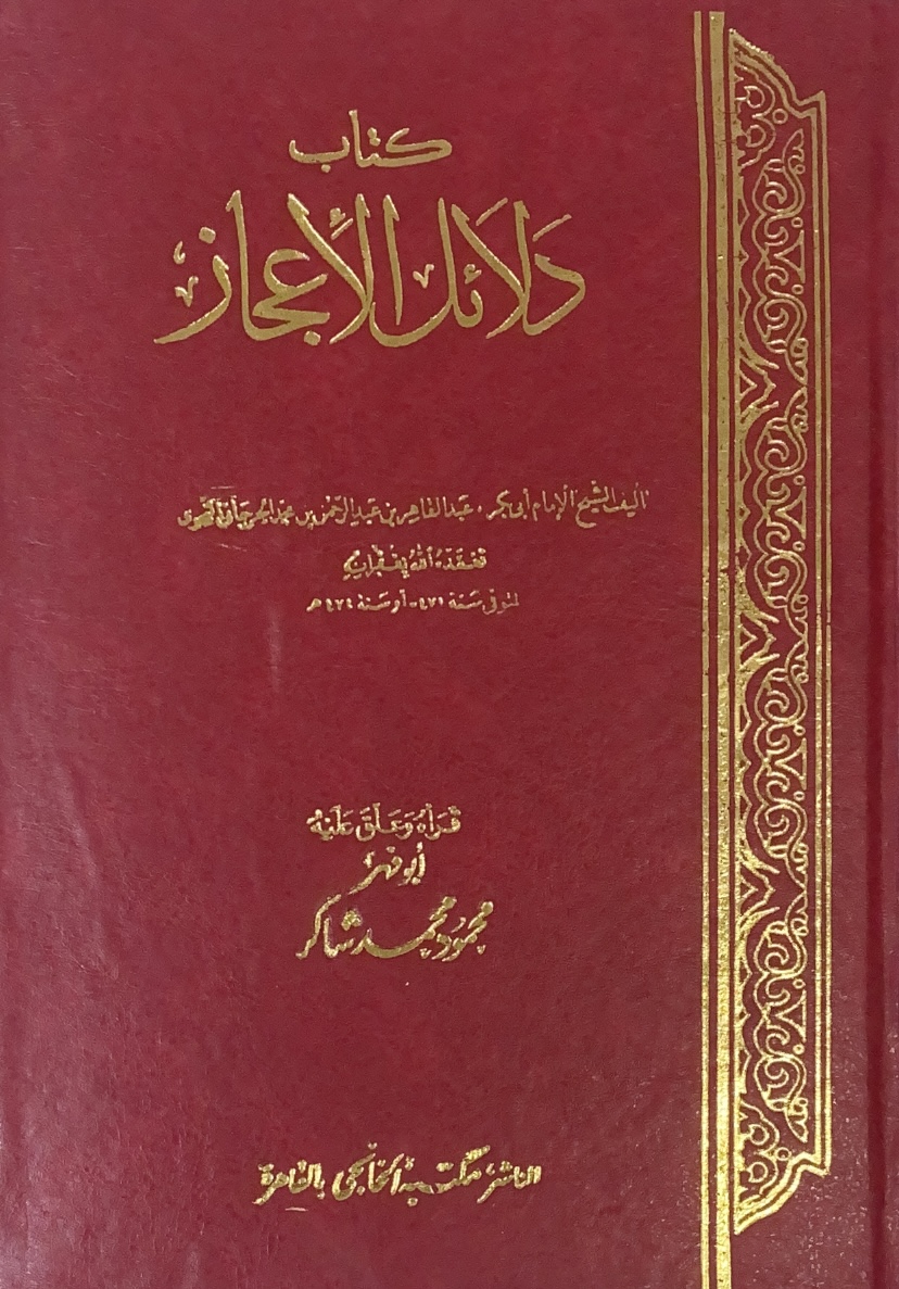دلائل الاعجاز / محمود شاكر