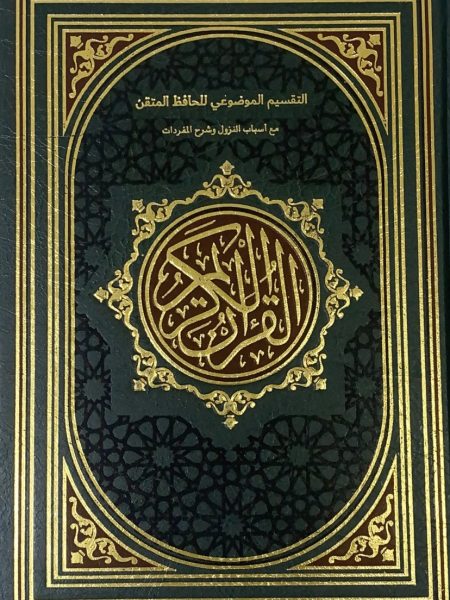 مصحف الحافظ المتقن مع التفسير
