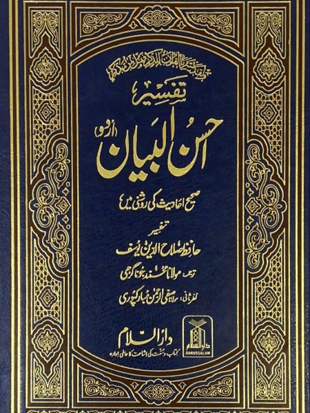 تفسير احسن البيان - ابيض اردو