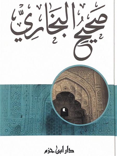 صحيح البخاري - دار ابن حزم - مجلد واحد