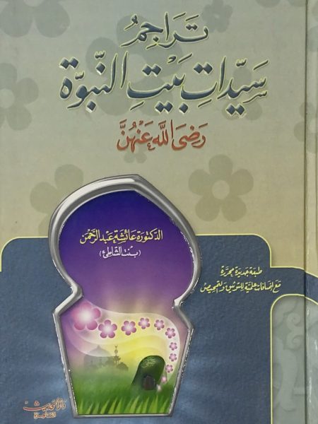 تراجم سيدات بيت النبوة - الحديث