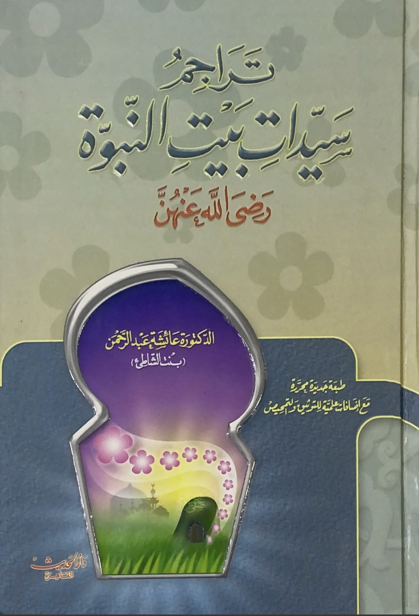 تراجم سيدات بيت النبوة - الحديث