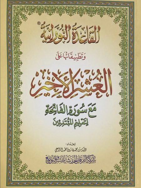 القاعدة النورانية وتطبيقاتها على العشر الاخير - كبير