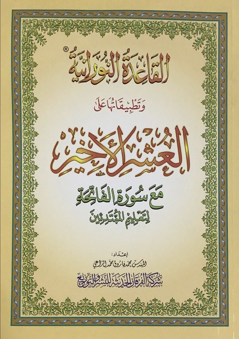 القاعدة النورانية وتطبيقاتها على العشر الاخير - كبير