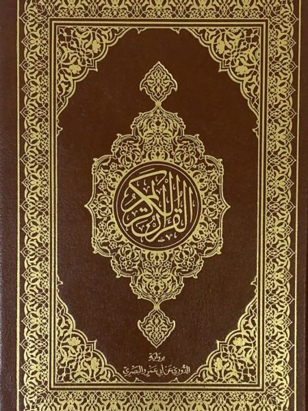 مصحف مجمع الملك فهد برواية الدوري عن ابي عمرو البصري