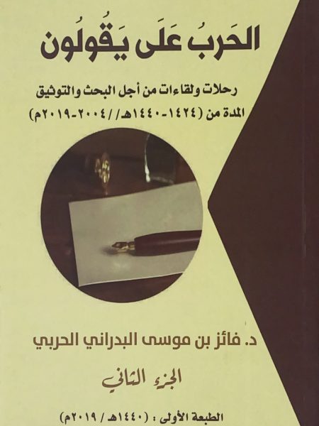 الحرب على يقولون - الجزء الثاني