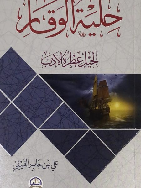 An ornament of dignity for a generation perfumed by literature