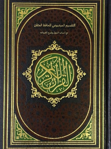 القرآن الكريم مذيلا بالتفصيل الموضوعي