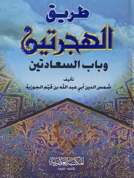 طريق الهجرتين وباب السعادتين ـ وسط العصرية