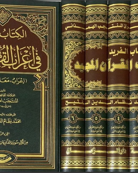 Kitab al-Farid fi arba al-Qur'an al-Majid 6/1