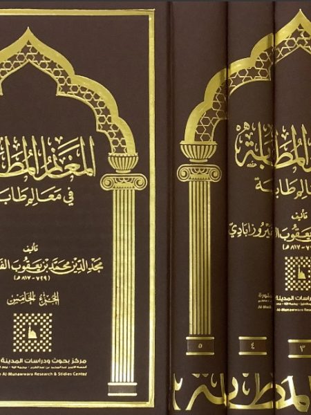 المغانم المطابة في معالم طابة 5/1