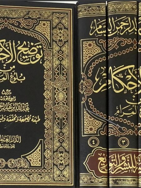 توضيح الاحكام - العالمية 4/1