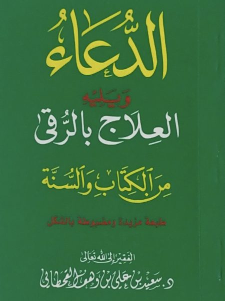 Prayer, followed by treatment with Ruqa'ah from the Book and Sunnah