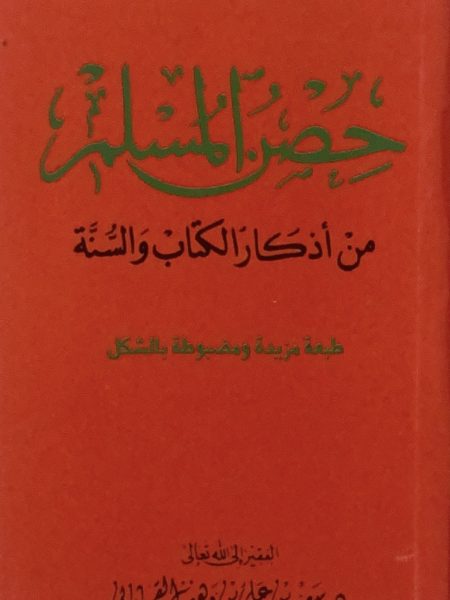 The Muslim's fortress of the dhikr of the Book and Sunnah is small