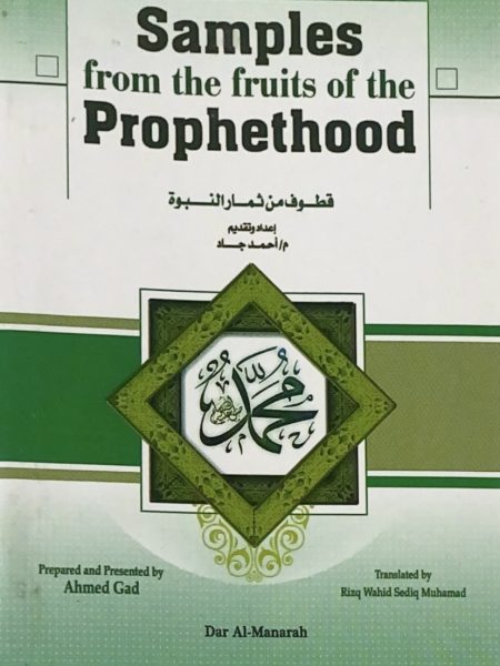 قطوف من ثمار النبوة