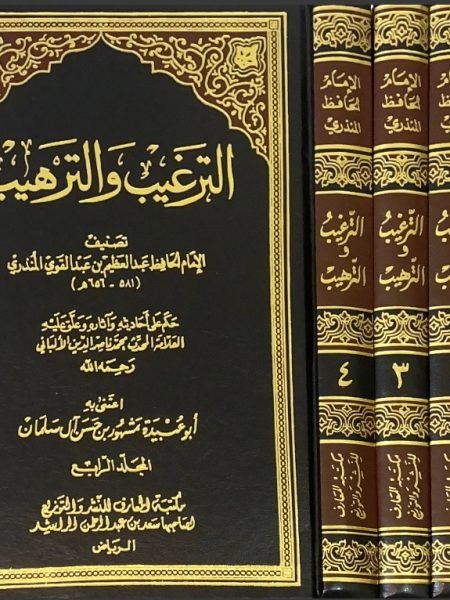 Al-Targhib wal-Tarhib - Ma'arif 4/1