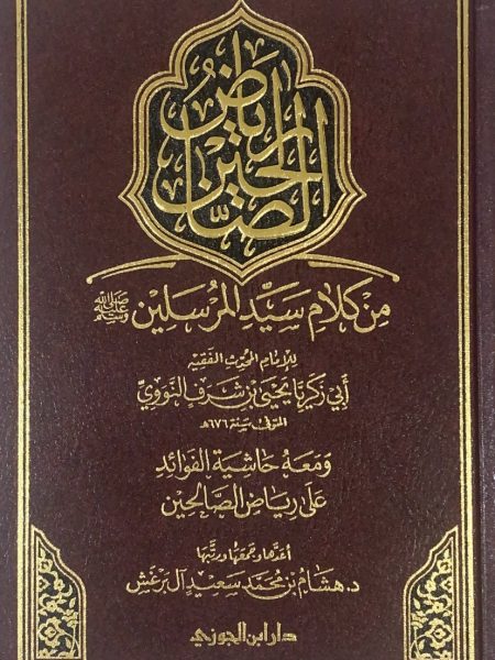 رياض الصالحين - تحقيق / برغش