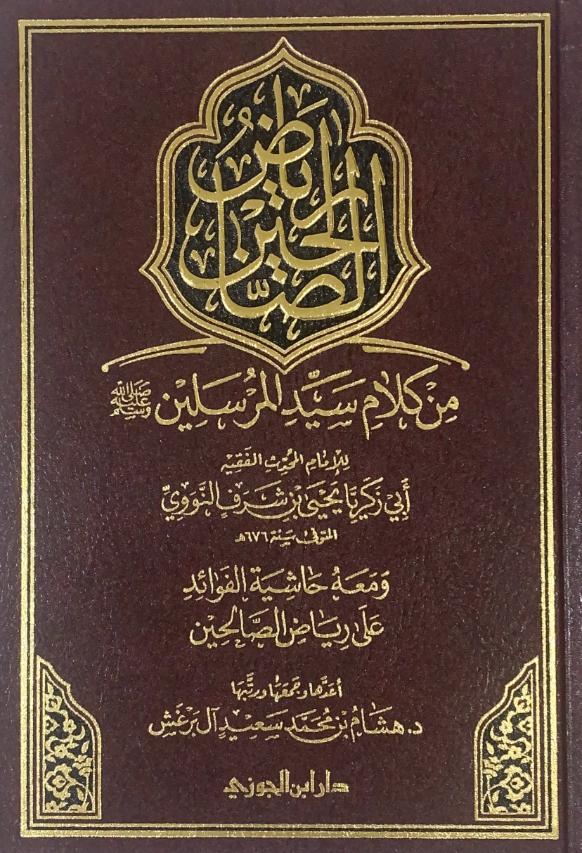 رياض الصالحين - تحقيق / برغش