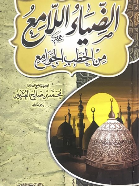 الضياء اللامع من الخطب الجوامع - كرتوني